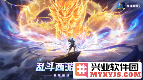 《乱斗西游2》全新宠粉计划重磅来袭，专属回归奖励等待你来领取！