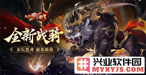 《放开那三国3》新战骑玄坛黑虎驾到，助君征战四方，共筑荣光之路