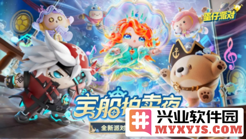 《蛋仔派对》宝船拍卖夜盛大开启，狂欢派对季引领新风潮