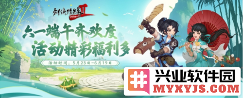 六一端午齐欢度，《剑网2》带来丰厚福利活动盛宴！