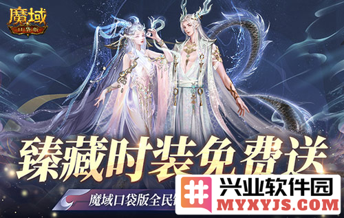 臻藏时装伴随魔域口袋版，每日豪礼不断，缤纷享受等你来拿！