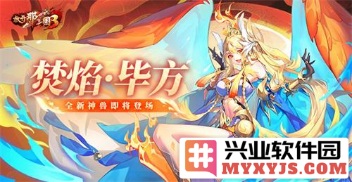 《放开那三国3》新神兽焚焰毕方现世，纵横三国志之战场！