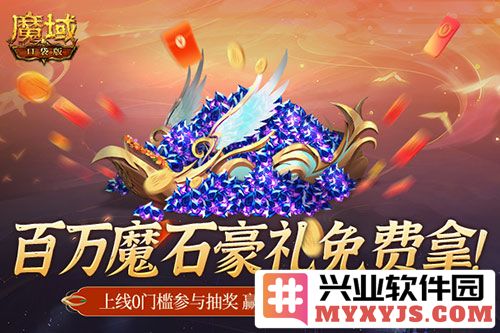 百万魔石盛赠，魔域口袋版今日天选锦鲤大奖震撼开启