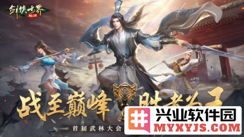 雄霸武林，剑侠世界：起源首届武林大会冠军战队揭晓！