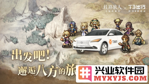 《歧路旅人：大陆的霸者》公测盛况与T3出行联动开启的奇幻旅程