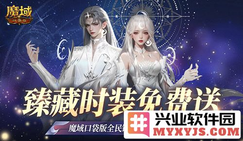 玩转魔域口袋版，免费领取臻藏时装，成为当天的选之子！