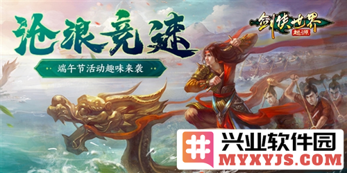 端午佳节龙舟竞速《剑侠世界：起源》活动妙趣横生，众侠士齐聚共襄盛举