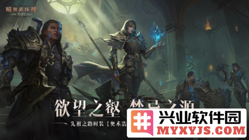 《暗黑破坏神：不朽》先祖之路时装奥术浩劫明日破开创冒险新纪元