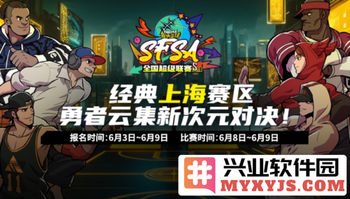 激战在即！2023电竞上海锦标赛《街头篮球》SFSA上海站盛大来袭