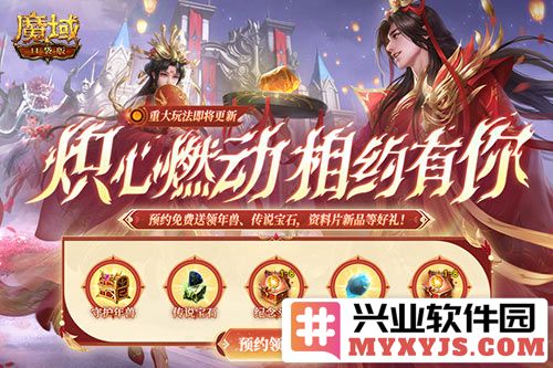 魔域口袋版年中版本预约开启，领多重福利，畅享游戏乐趣