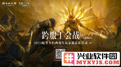 2024《暗黑破坏神：不朽》两周年玩家邀请赛活动热潮席卷而来，英雄集结，战斗再启！