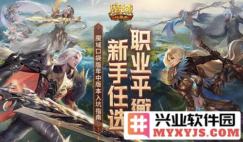 魔域口袋版年中版本：职业平衡新手指南，助你轻松入坑之路