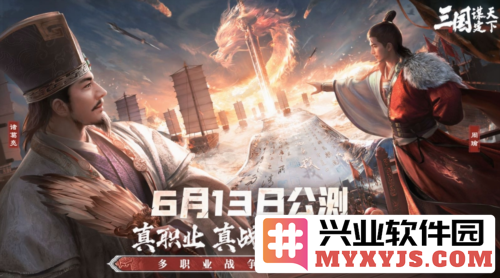 《三国:谋定天下》今日公测，多重好礼海量福利送不停，快来参与吧！