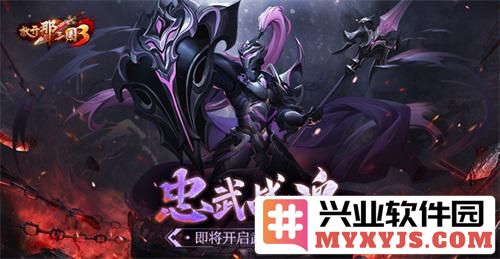 《放开那三国3》忠武战魂即将开启武魂真身，传奇再续，英雄齐聚，元气复苏！