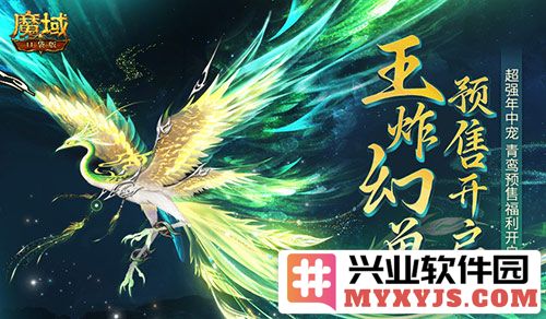 团战王炸幻兽来喽！魔域口袋版年中幻兽青鸾即将开售，与你共赴战斗盛宴