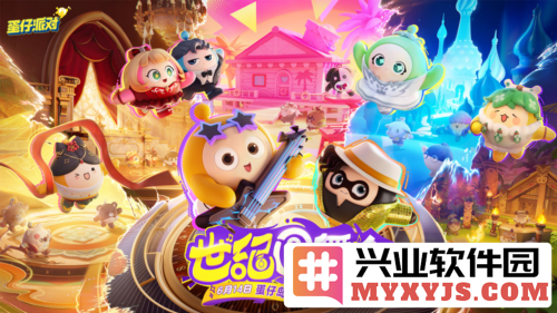 《蛋仔派对》世纪圆舞会揭幕，视听盛宴引燃狂欢潮流