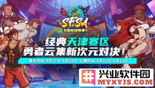 《街头篮球》SFSA天津站报名开启，激战一触即发，无畏青春尽展风采