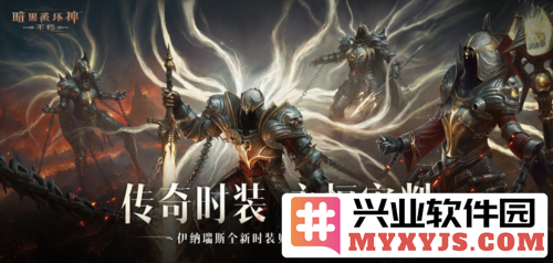 探秘《暗黑破坏神：不朽》中掌御永恒审判的传奇时装与其深远意义