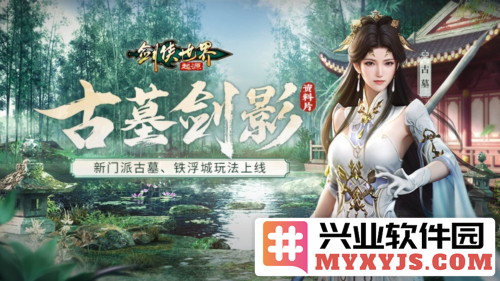 《剑侠世界：起源》新资料片“古墓剑影”上线，揭秘五大新玩法与精彩剧情
