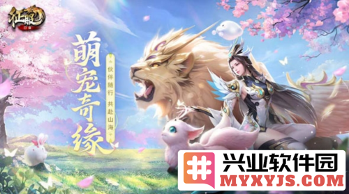 携手灵宠共战四方，《口袋征服》新版本璀璨上线，揽胜四方豪杰！