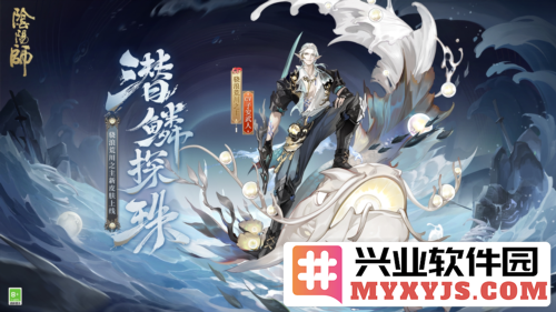 《阴阳师》骁浪荒川之主新皮肤即将上线，水面之上风波再起！