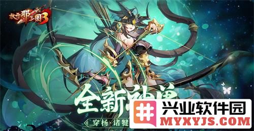 《放开那三国3》全新神兽——穿杨诸犍的降临与传奇故事