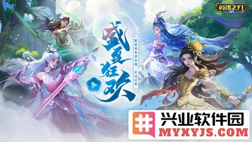 《英魂之刃口袋版》66节狂欢庆典盛大开启，惊喜1折特惠任君畅享