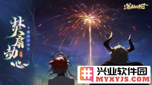 《西游：笔绘西行》新版本焚扇劫心活动前瞻：揭开神秘的游戏新篇章