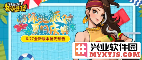 迎接《街头篮球》泳池派对夏日庆典，畅享全新版本投球大作战的无限乐趣