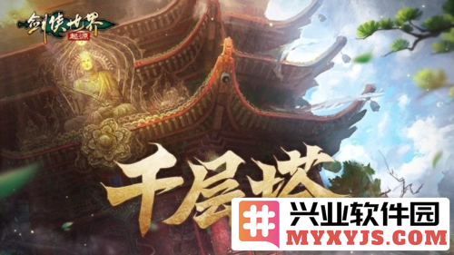 千层塔之巅——勇者在《剑侠世界：起源》中挑战自我，迎接全新副本的洗礼