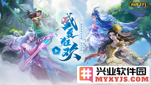 《英魂之刃口袋版》六十六节送英雄皮肤，盛夏狂欢之境，尽在其中！
