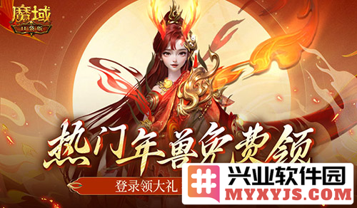 新服福利纷至沓来，魔域口袋版年兽降临不容错过