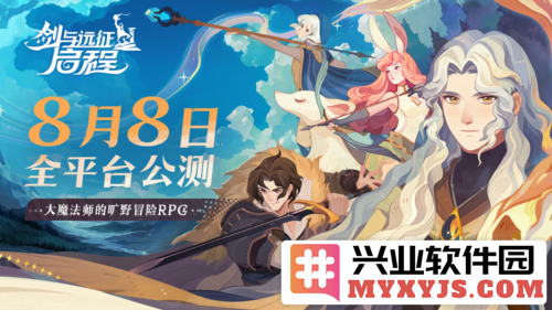 全英雄免费送《剑与远征：启程》全平台公测定档8月8，万众期待之盛典即将来临