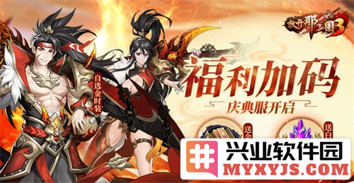 四周年庆典盛会，《放开那三国3》开启新征程，荣耀与激情交织的游戏之旅