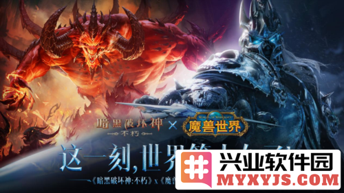 《暗黑破坏神：不朽》与《魔兽世界》联动开启，流转魔幻交织的奇幻之旅