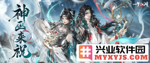 揭开神秘面纱！《一梦江湖》中大巫门派的魅力与传承之谜