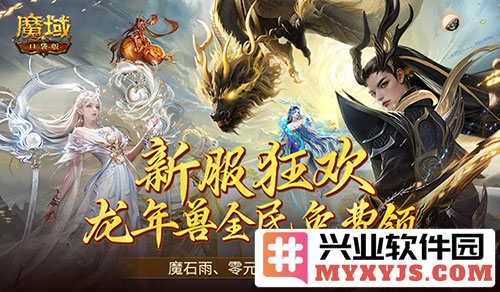 魔域口袋版饭否新服福利火热开启，十四天连送精彩不断！