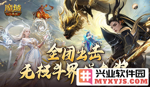 魔域口袋版全新无极斗界上线，团结拼大奖，让我们共同追逐胜利的火花！