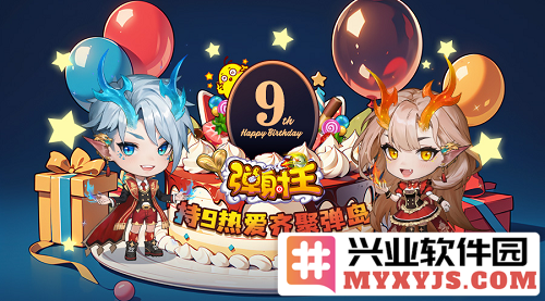 为庆祝弹射王九周年庆典，热烈开启荣耀之旅！