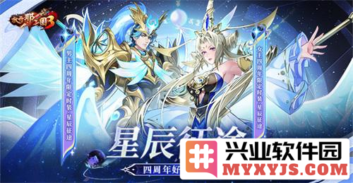 《放开那三国3》星辰征途四周年庆典带来全新狂欢好礼盛宴