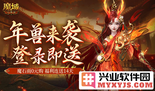 新服开启，送年兽福利尽享，魔域口袋版14天豪礼盛宴！