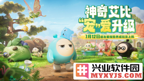 《蛋仔派对》超友爱探险养成玩法神奇艾比重磅登场，惊喜不断乐趣无穷!