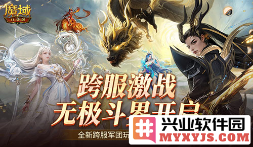 魔域口袋版全新跨服活动“无极斗界”引爆玩家热情，勇者们躁动不已