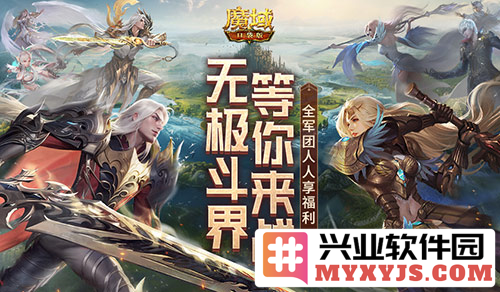 赶紧喊兄弟归来征战魔域口袋版——最新福利等你来拿！