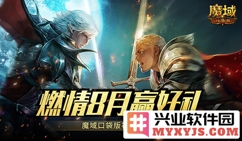 魔域口袋版八月燃情运动季，福利活动重磅来袭，共享激情盛宴