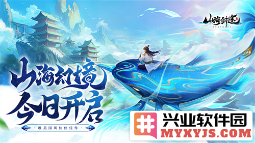 国风修仙新作《山海剑途》今日蓄势待发，探索奇幻之境！