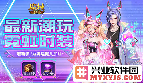 在魔域口袋版的陪伴下，为追逐荣耀的奥运健儿共同呐喊助威