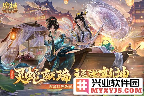 《魔域口袋版》灵蛇现世，蛇年兽与玩家齐聚热血战场，共闯神秘副本