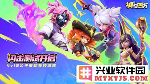 《掷在四方》闪击测试今日开启，掌控棋局激战四方，制胜之道何在？