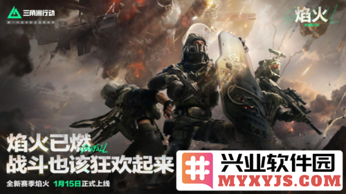 《三角洲行动》焰火新赛季开启战场内容全面升级，勇士们再聚首，挑战最强敌